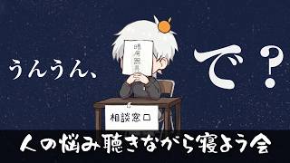 【雑談】リスナーの相談みんなで聞こ