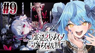 【 魔法少女ノ魔女裁判 】#9 第五話 怒涛の展開【にじさんじ / 珠乃井ナナ】