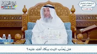 1753 - هل يُعذّب الميت ببكاء أهله عليه؟ - عثمان الخميس