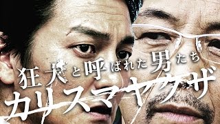 狂犬と呼ばれた男たちシリーズ第一弾！主演・本宮泰風　『狂犬と呼ばれた男たち  カリスマヤクザ』予告　狂犬―それは時代を生きた一匹の男の物語　オールインエンタテインメント