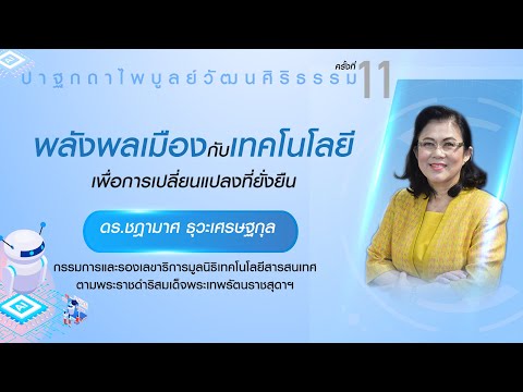 พลังพลเมือง กับเทคโนโลยี เพื่อการเปลี่ยนแปลงที่ยั่งยืน (ดร.ชฎามาศ ธุวะเศรษฐกุล)