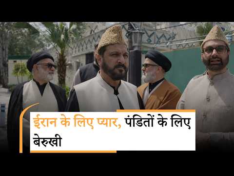 Iran के लिए दिन-रात आंसू बहाने वाले कश्मीरी नेताओं ने कभी पंडितों के साथ क्यों नहीं दिखाई हमदर्दी? Iran के लिए दिन-रात आंसू बहाने वाले कश्मीरी नेताओं ने कभी पंडितों के साथ क्यों नहीं दिखाई हमदर्दी?