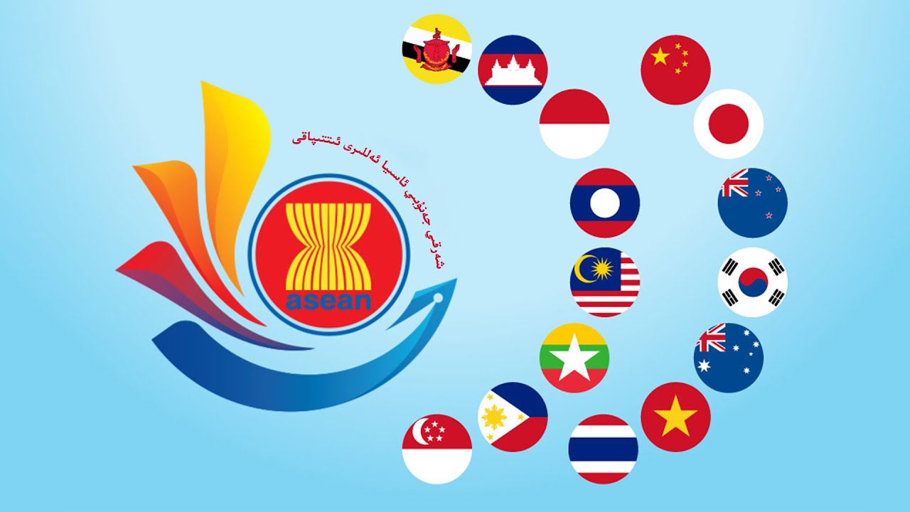 شەرقىي جەنۇبىي ئاسىيا دۆلەتلىرى ھەققىدە قىسقىچە چۈشەنچە -ASEAN