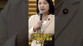 連立を出た党が数え終えた損失の一覧 #公明党 #中道改革連合 #自民党 #高市早苗 #政治