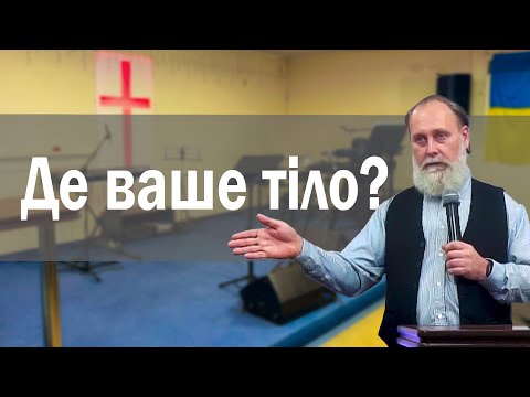 Де ваше тіло?