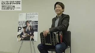 Download lagu 【Long Ver.】ニュー・イヤー・コンサート2023 ピアソラ・ザ・ファイナル 三浦一馬 スペシャルインタビュー mp3 Download lagu 【Long Ver.】ニュー・イヤー・コンサート2023 ピアソラ・ザ・ファイナル 三浦一馬 スペシャルインタビュー mp3