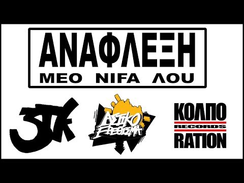 ΑΝΑΦΛΕΞΗ - MEO NIFA ΛOU [BENJA BEATS]