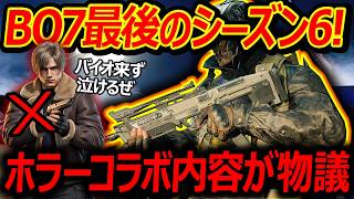 【CoD:BO7】BO7最後のシーズン6が発表!『ホラーのコラボ内容が物議...』【実況者ジャンヌ】