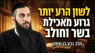 לשון הרע יותר גרוע מאכילת בשר וחלב ! - הרב גבע בן ששון (ארגון ענפים) - התמונה מוצגת ישירות מתוך אתר האינטרנט יוטיוב. זכויות היוצרים בתמונה שייכות ליוצרה. קישור קרדיט למקור התוכן נמצא בתוך דף הסרטון