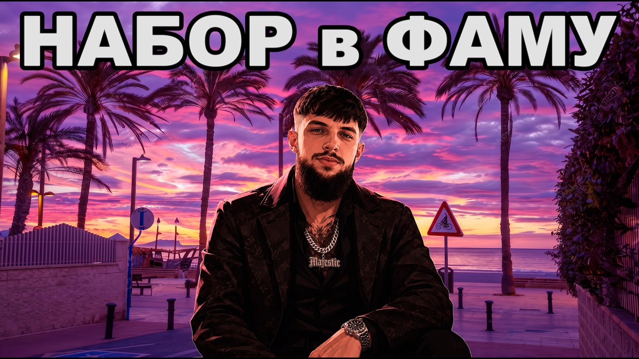НАБОР в ФАМКУ и КАПТЫ на GTA 5 MAJESTIC RP