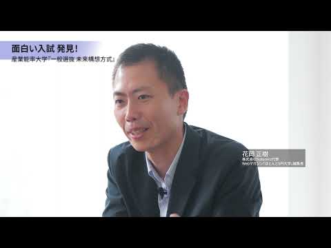 新時代の新入試【一般選抜 未来構想方式】