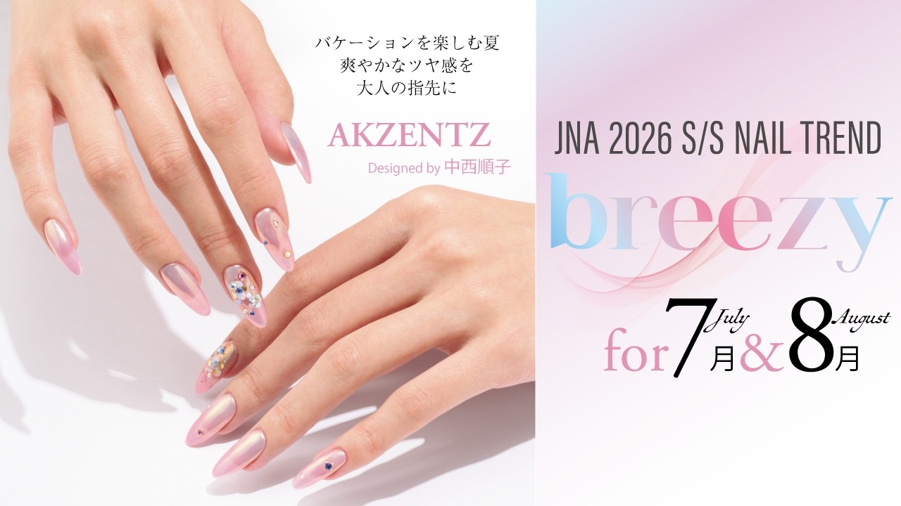 ネイルトレンド 7月＆8月編 工程1『breezy』2026年春夏