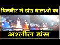 बिजनौर में बालाओं का अश्लील डांस News Live 10