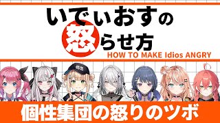 いでぃおすの怒らせ方【にじさんじ/切り抜き/Idios】