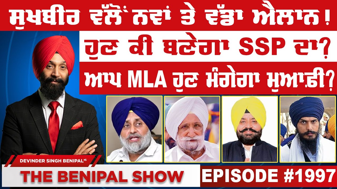 ਸੁਖਬੀਰ ਵੱਲੋਂ ਨਵਾਂ ਤੇ ਵੱਡਾ ਐਲਾਨ ! (1997) THE BENIPAL SHOW