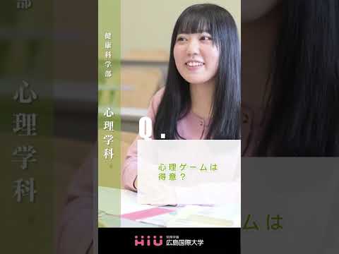 study　広島国際大学 心理学科①