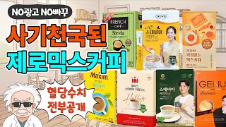 스테비아 제로 커피믹스의 대국민 사기