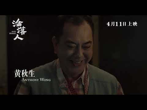 《淪落人》預告片：官方預告