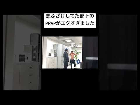 学校教育学科 悪ふざけしてた部下のPPAPがエグすぎました。#shorts