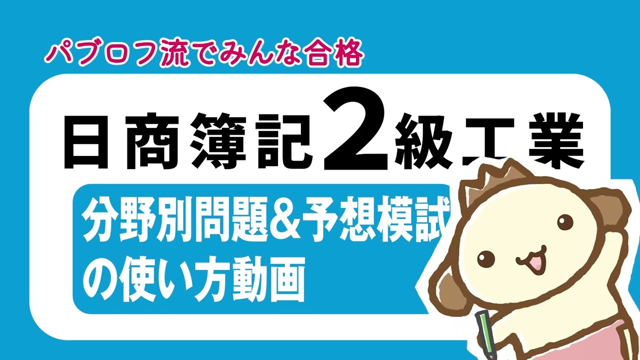 【簿記2級 工業簿記】分野別問題＆予想模試の使い方動画