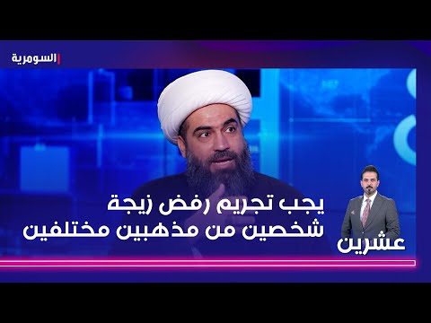 شاهد بالفيديو.. يجب تجريم رفض زيجة شخصين من مذهبين مختلفين