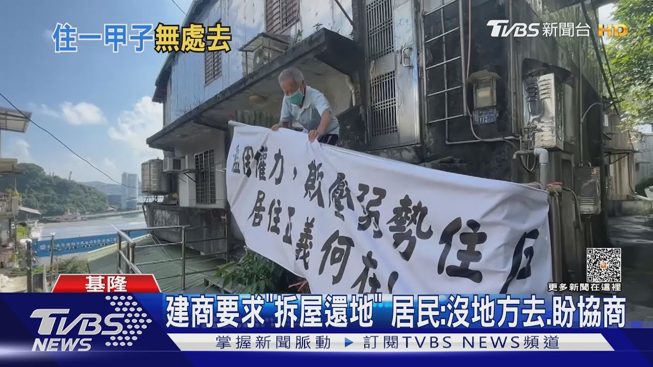 建商要求「拆屋還地」 居民:沒地方去盼協商