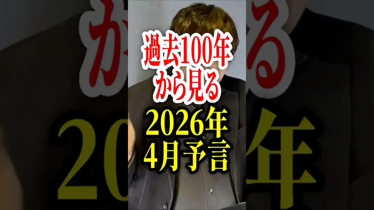 米ドル崩壊にオイルショック！？風の時代とAIの進化…4月に一体何が起こる？【切り抜き！2026年4月の予言＆占いと時事/2026-3-26】