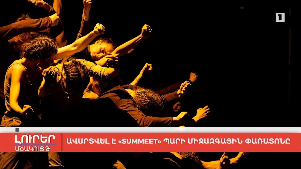 Ավարտվել է Summeet պարի միջազգային փառատոնը