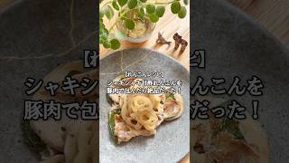 シャキシャキれんこんと豚肉の甘酢巻き｜簡単れんこんレシピ(レシピは概要欄に💬)🙌 #れんこんレシピ #豚肉レシピ #簡単レシピ #時短レシピ #甘酢れんこん