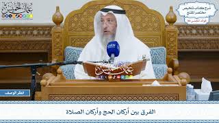 2685 - الفرق بين أركان الحج وأركان الصلاة - عثمان الخميس