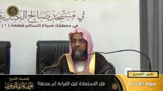 هل الاستعاذة قبل القراءة أم بعدها؟ | سورة الفاتحة | تقريب  التفسير | أ. د. علي بن غازي التويجري image