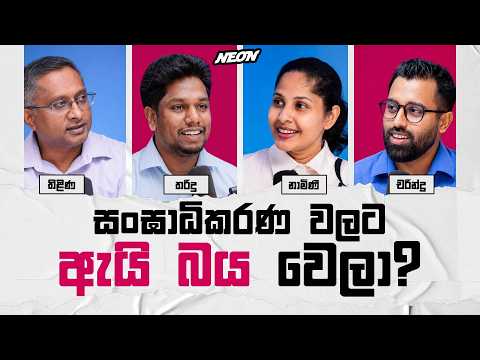 සංඝාධිකරණ වලට ඇයි බය වෙලා?