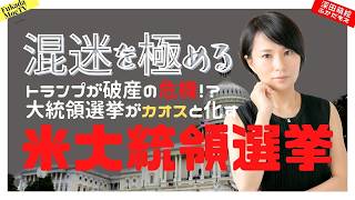 バイデン当確とトランプ破産危機：大統領選挙カオスの背景と手続き