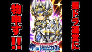 星ドラ運営よ聞け!!無課金代表が物申す!!【星ドラ】【星ドラ実況】【星のドラゴンクエスト】