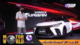 รายการ มอเตอร์เวิลด์ วันที่ 29 9 64 รายการ มอเตอร์เวิลด์ วันที่ 29 9 64
