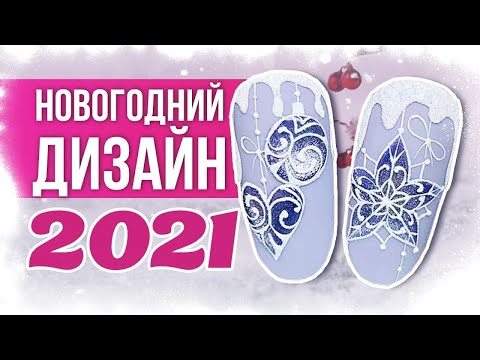 НОВОГОДНИЙ ДИЗАЙН НОГТЕЙ | Рисуем новогодние игрушки на ногтях | Planet Nails
