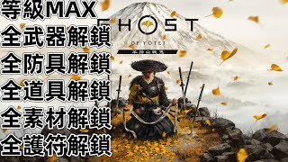 PS5 羊蹄山戰鬼 武器 防具 外觀 道具 素材 材料 Ghost of Yotei