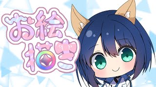 【#おえかき  】 初のお絵描き配信🐕
