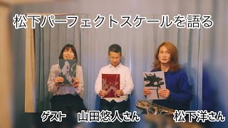 Download lagu 松下パーフェクトスケールを語る　ゲスト松下洋さん山田悠人さん mp3