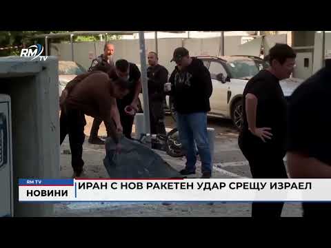 Иран с нов ракетен удар срещу Израел
