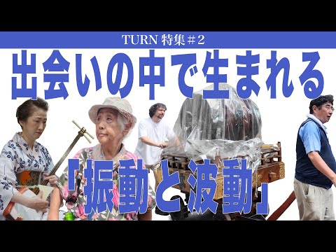 建築学科 出会いの中で生まれる「振動と波動」 TURN特集#2／TURN＋BIENALSUR 2025 in Tokyo:Part 2　Tokyo University of the Arts