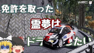 【WRC10】免許を取った霊夢はドライブしたい【ゆっくり実況】