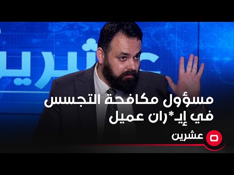 شاهد بالفيديو.. سيف رعد: مسؤول مكافحة التجسس في إيران هو عميل لاسرائيل