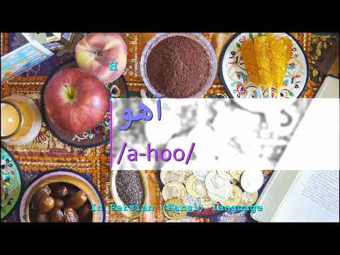 How to pronounce آهو in Persian or Farsi ahoo girl name