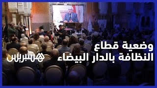 جمعية "بيضاوة" تناقش  وضعية قطاع النظافة بالدار البيضاء thumbnail