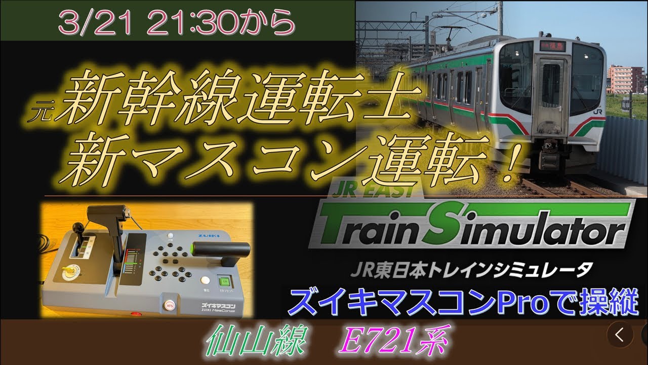 元新幹線運転士 配信！ ズイキマスコンプロで運転 仙山線 E721系 JR東日本 トレインシミュレータ