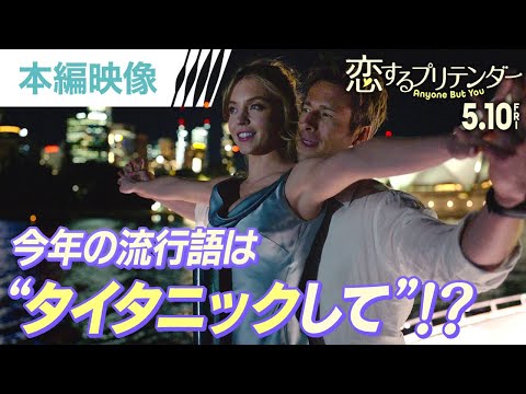 【タイタニックして！！】まさかのタイタニックごっこで騙し愛！？（字幕版）