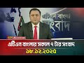 এটিএন বাংলার সকাল ৭ টার সংবাদ 18 12 2025 Morning New