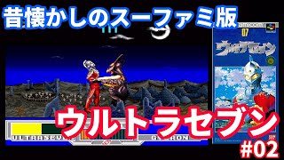 [実況]昔懐かしのSFCウルトラセブン #02