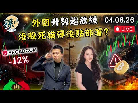 風險資產集體轉弱定拉回買入？港股會唔會受拖累｜博通業績後急跌12%意味大戶已經換緊馬？｜先睇風險再講盈利 #港股 #美股 #動量投資 ｜【2026/6/4直播】｜孫子大戶
